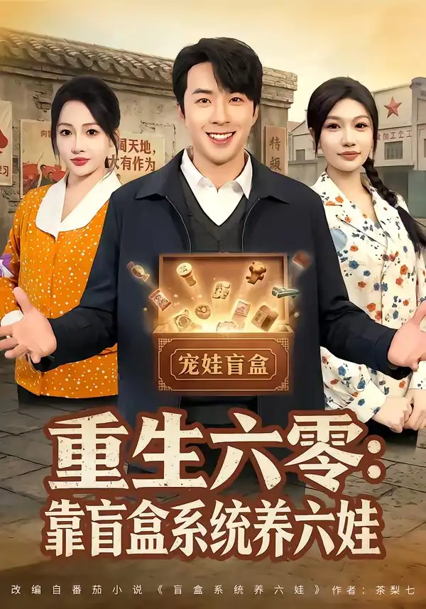 重生六零：靠盲盒系统养六娃