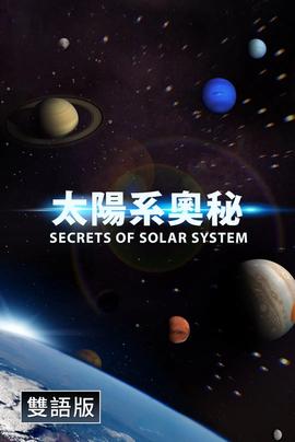 探秘太阳系